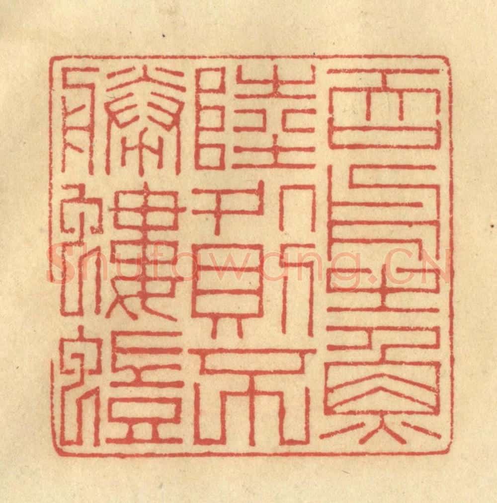 清 陈渭篆 篆刻印章作品《吞舟之鱼，陆处则不胜蝼蚁》