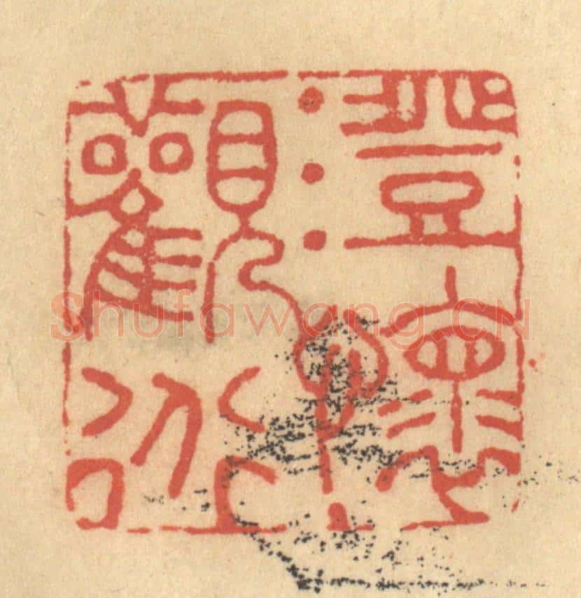 清 金一畴辑 篆刻印章作品《澄怀观道》