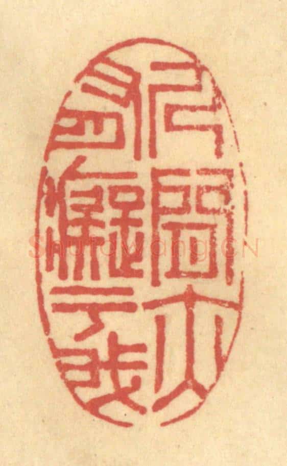 清 陈渭篆 篆刻印章作品《人间亦有痴于我》