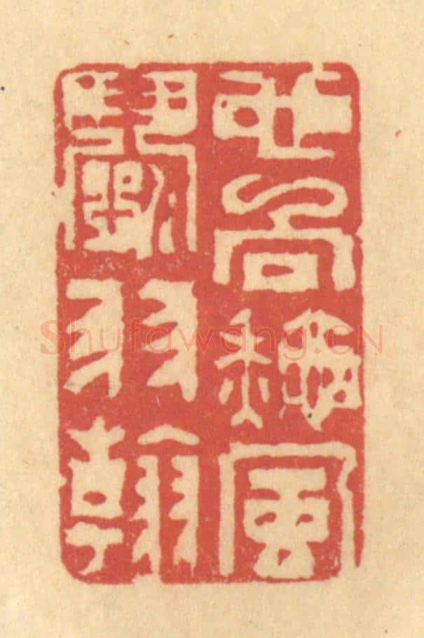 清 陈渭篆 篆刻印章作品《也向秋风闘羽翰》