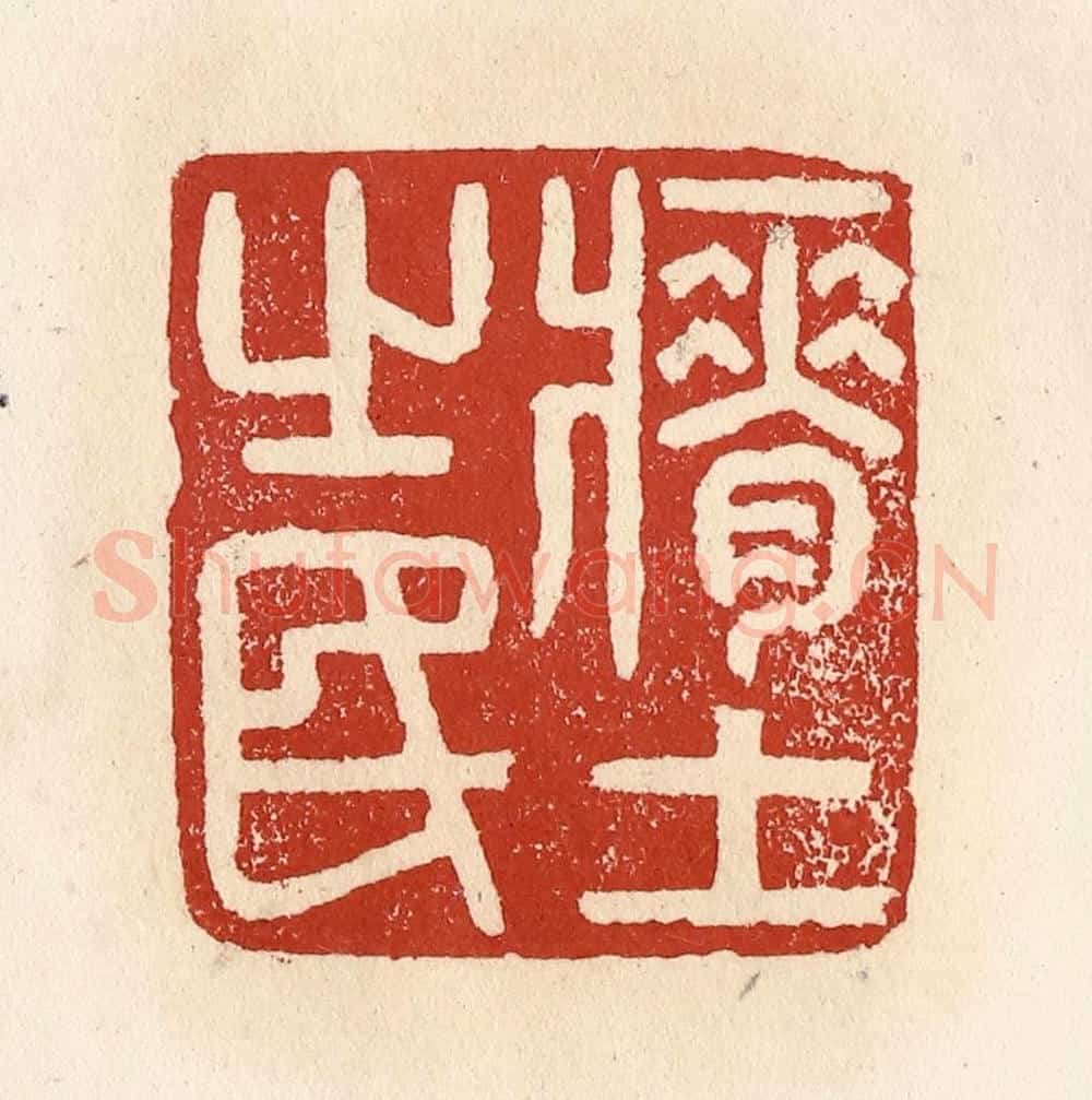 清 施象堃篆 篆刻印章作品《瘠土之民》