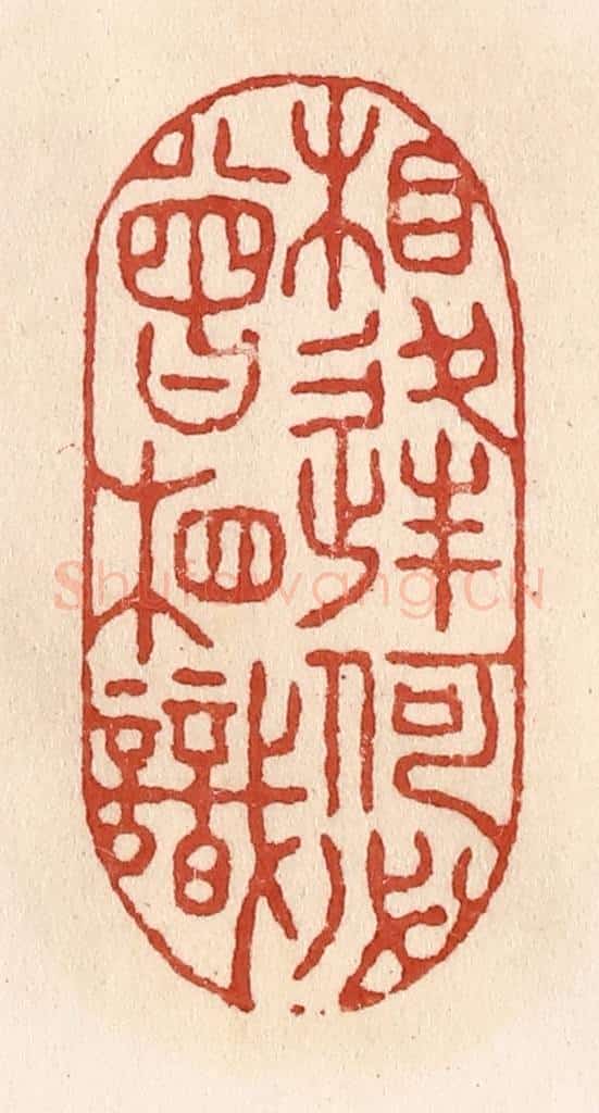 清 施象堃篆 篆刻印章作品《相逢何必曾相识》