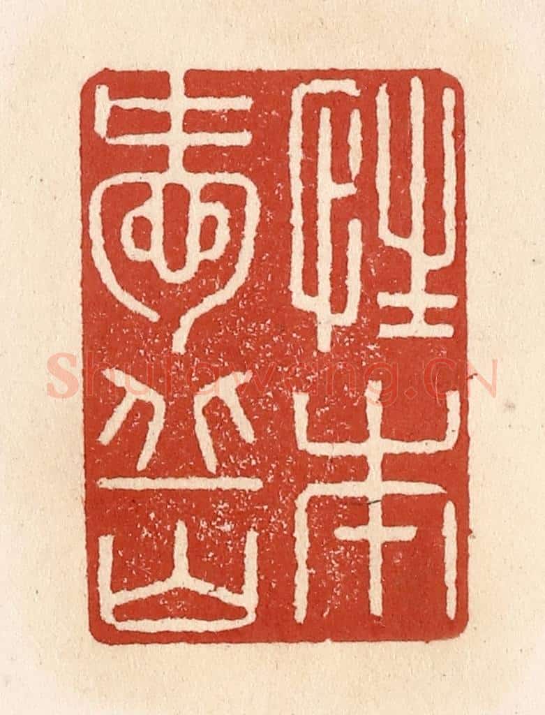 清 施象堃篆 篆刻印章作品《性本爱丘山》