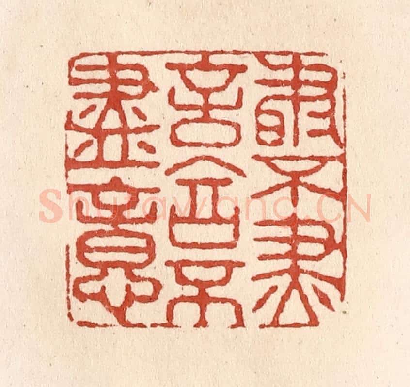 清 施象堃篆 篆刻印章作品《书不尽言言不尽意》