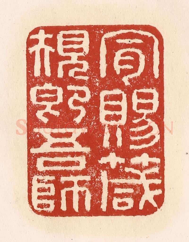 清 施象堃篆 篆刻印章作品《肯赐箴规即吾师》