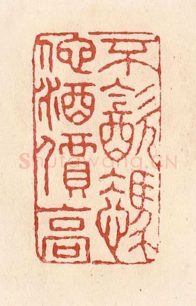 清 施象堃篆 篆刻印章作品《不饮凭他酒价高》