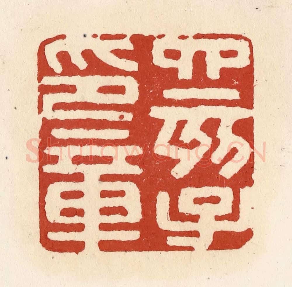 清 施象堃篆 篆刻印章作品《四亥子印章》