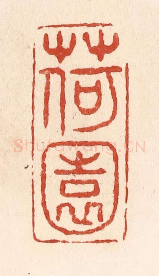 清 施象堃篆 篆刻印章作品《荷园》