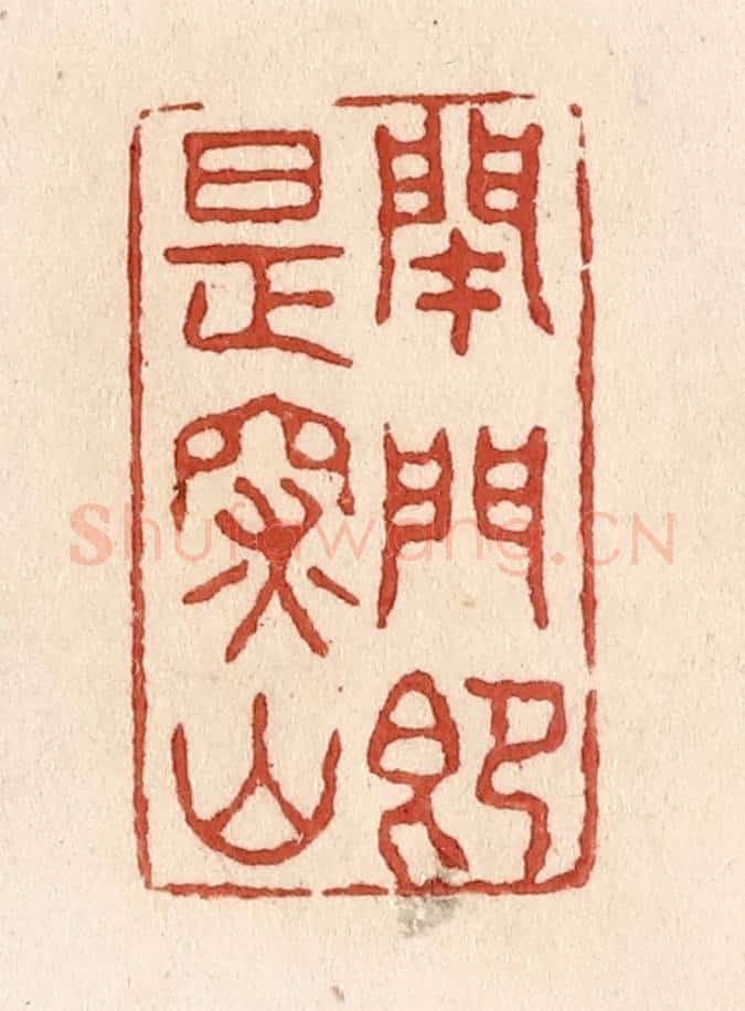 清 施象堃篆 篆刻印章作品《闭门即是深山》