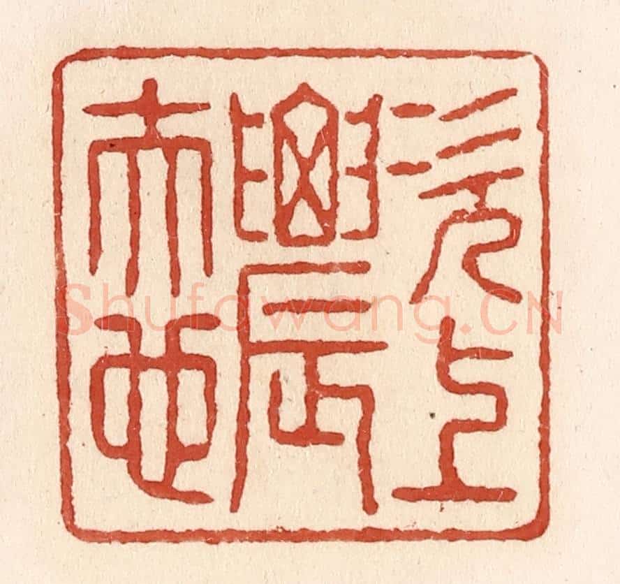 清 施象堃篆 篆刻印章作品《次上农夫也》