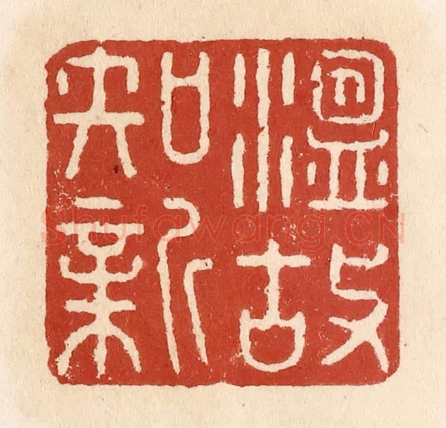 清 施象堃篆 篆刻印章作品《温故知新》