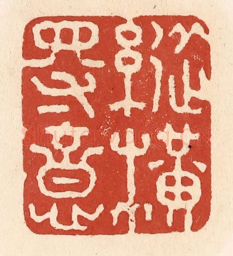 清 施象堃篆 篆刻印章作品《纵横得意》