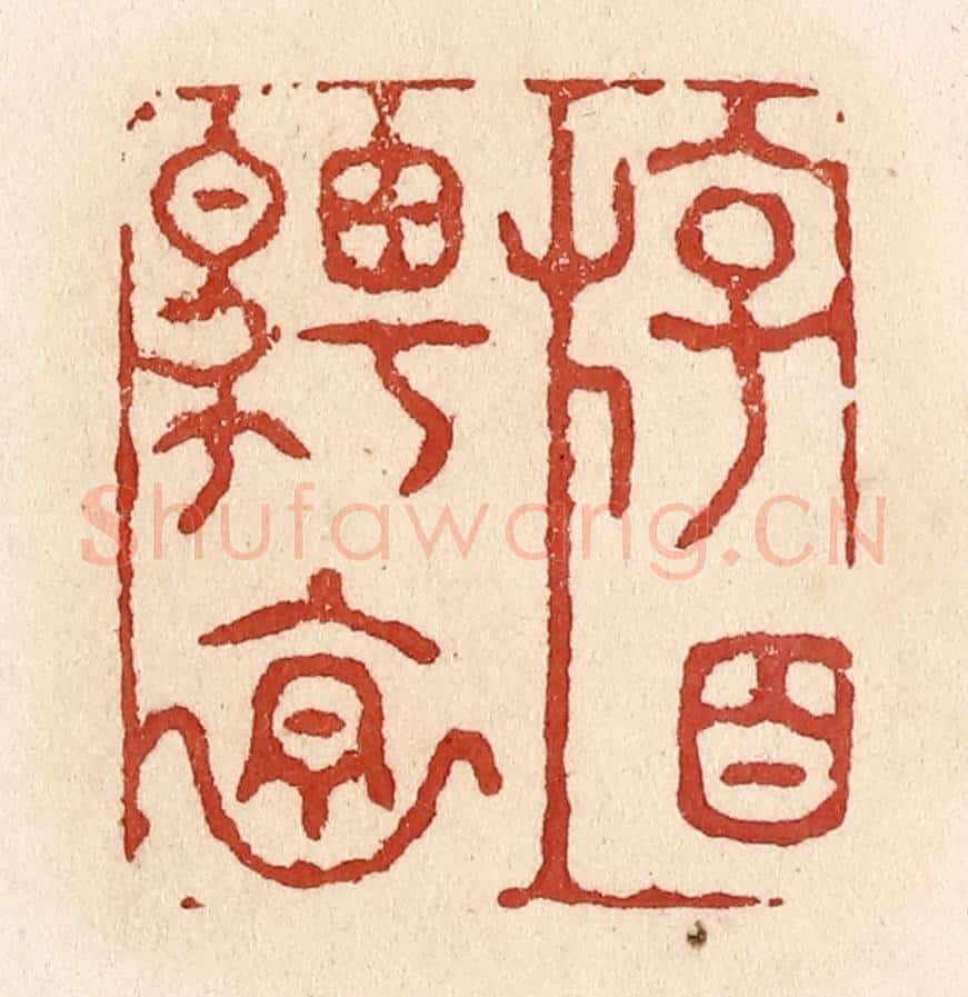 清 施象堃篆 篆刻印章作品《游目骋怀》