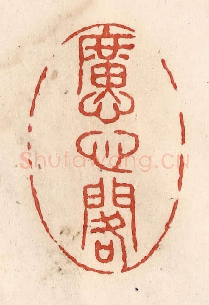 清 施象堃篆 篆刻印章作品《懬心阁》