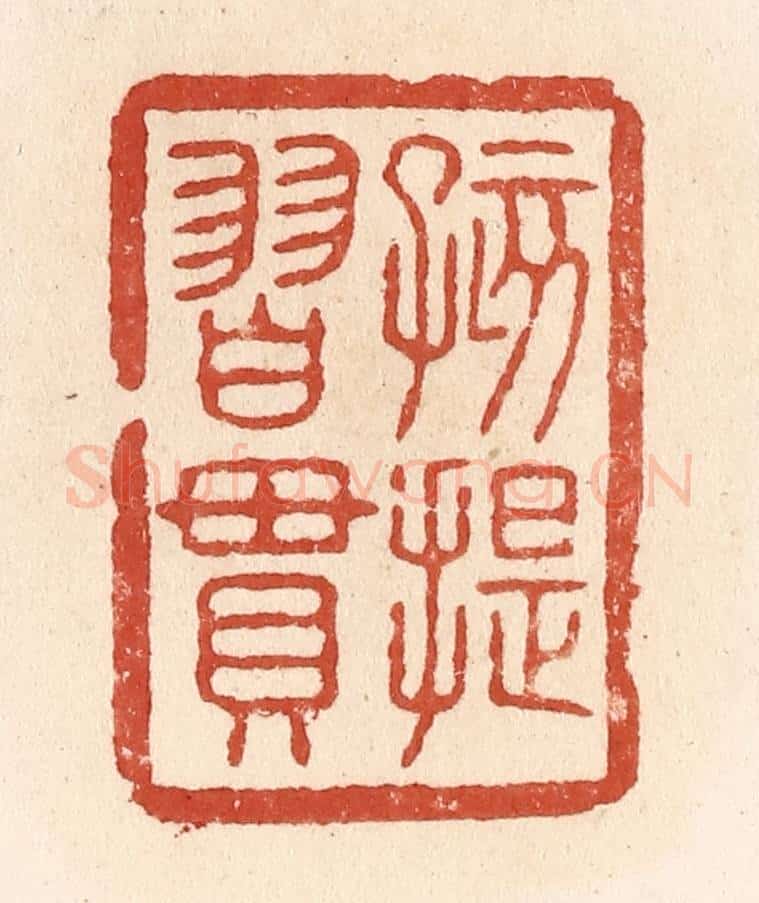 清 施象堃篆 篆刻印章作品《孩提习惯》