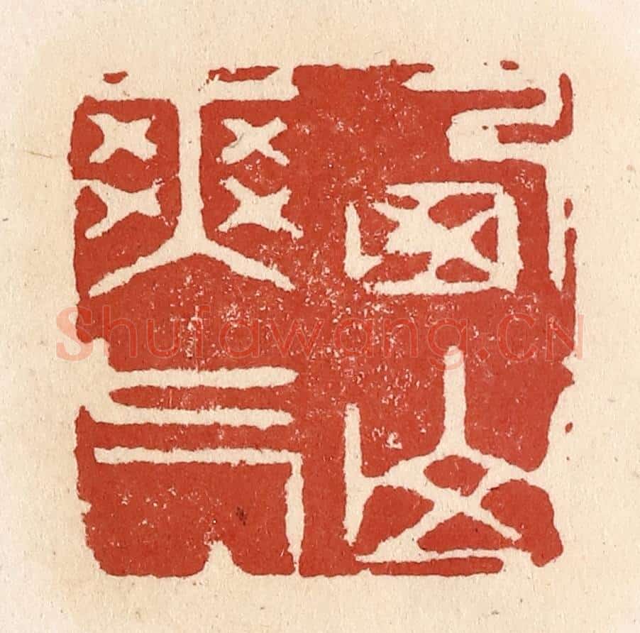 清 施象堃篆 篆刻印章作品《西山爽气》