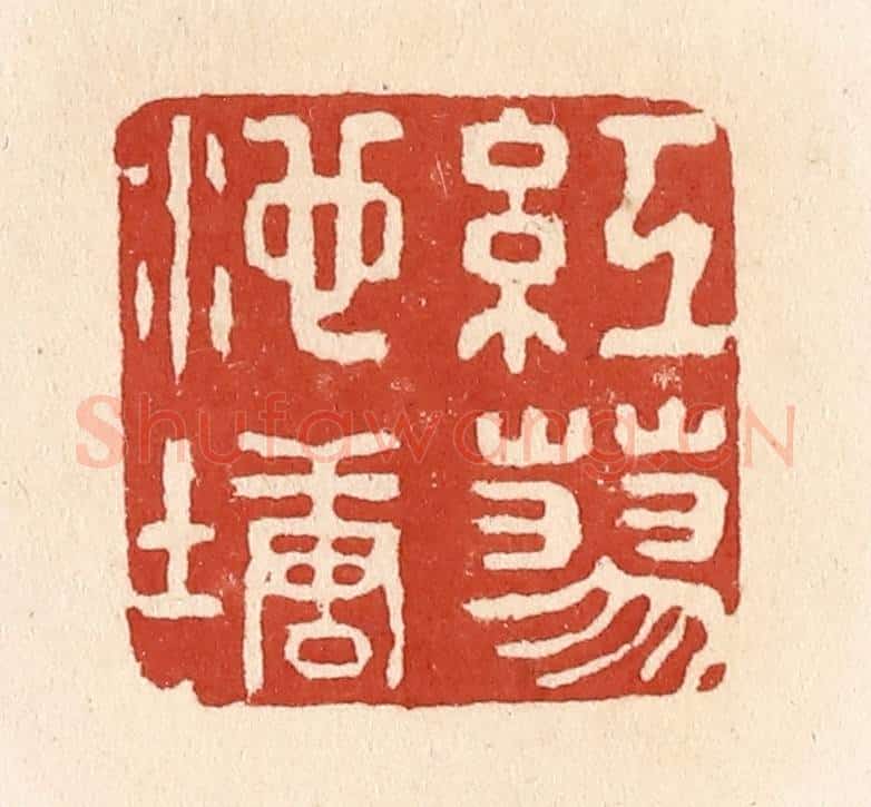 清 施象堃篆 篆刻印章作品《红蓼池塘》