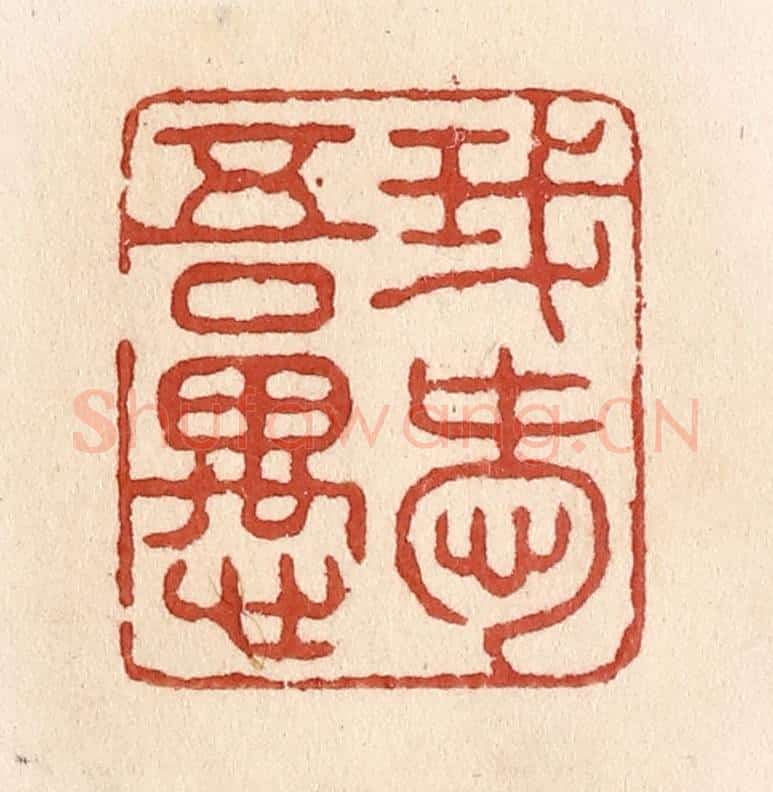 清 施象堃篆 篆刻印章作品《我爱吾愚》