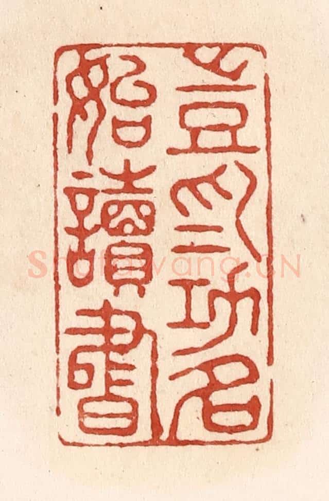 清 施象堃篆 篆刻印章作品《岂为功名始读书》