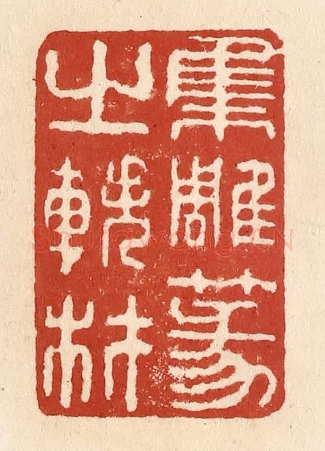 清 施象堃篆 篆刻印章作品《集雕篆之轶材》