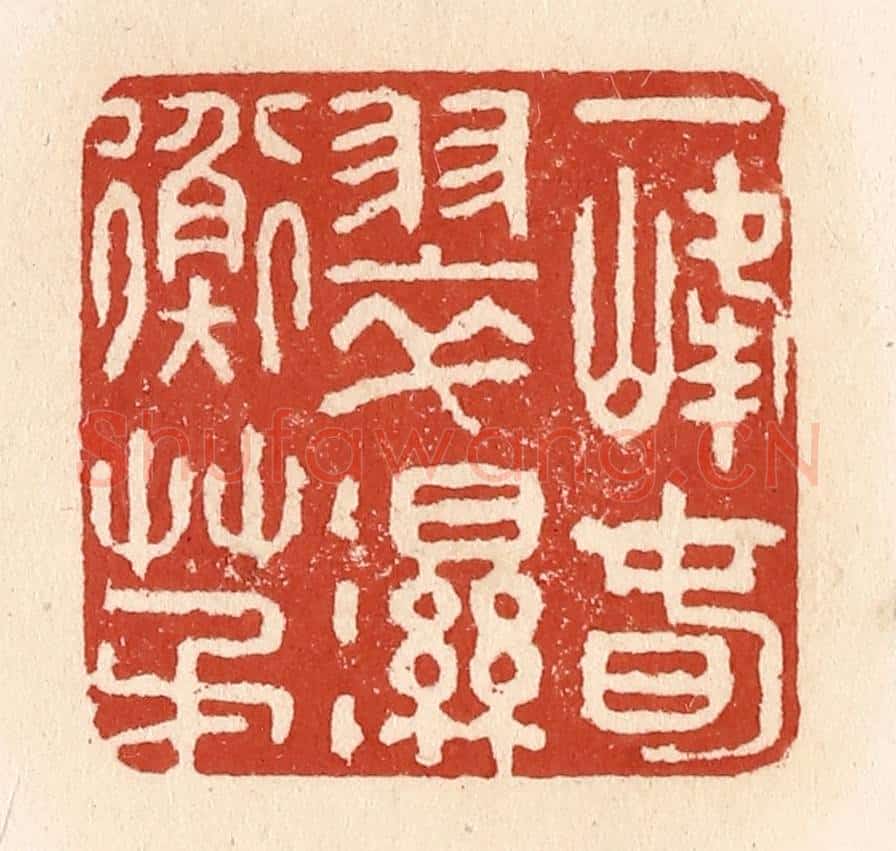 清 施象堃篆 篆刻印章作品《一峰春翠湿衡茅》