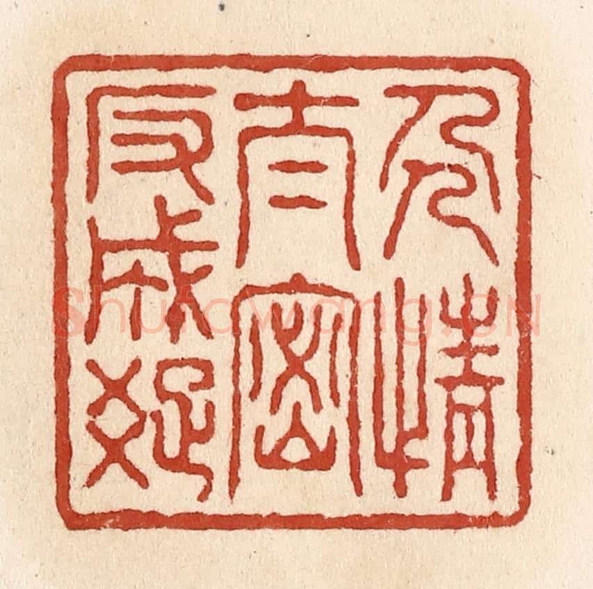 清 施象堃篆 篆刻印章作品《人情太密反成疏》