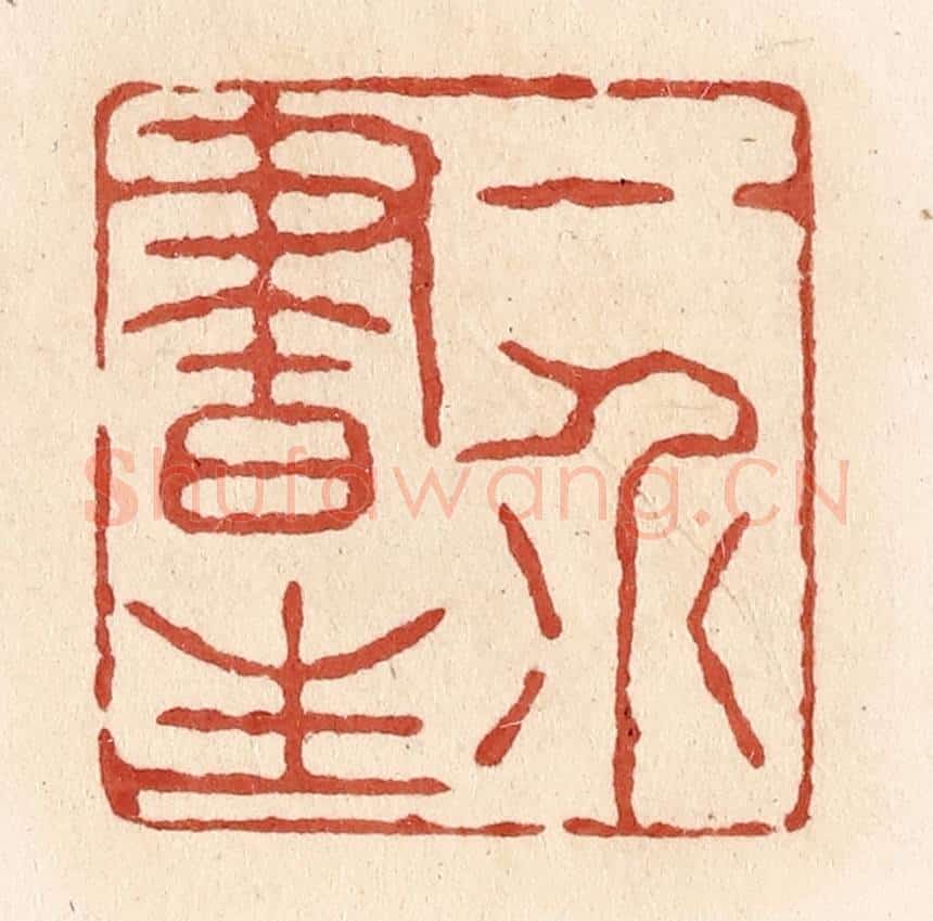 清 施象堃篆 篆刻印章作品《一介书生》