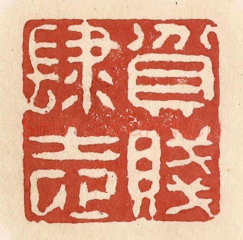 清 施象堃篆 篆刻印章作品《贫贱肆志》