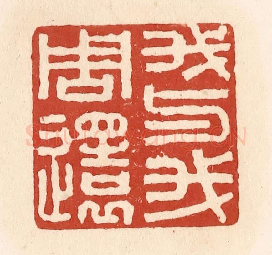 清 施象堃篆 篆刻印章作品《我与我周还》