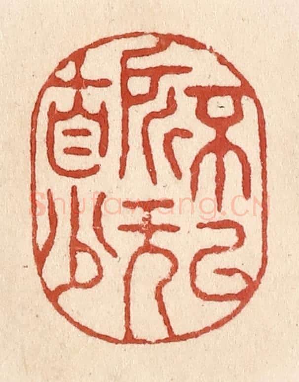 清 施象堃篆 篆刻印章作品《不以所无自少》