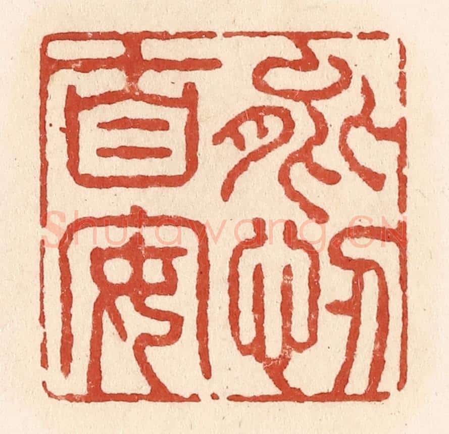 清 施象堃篆 篆刻印章作品《能忍自安》