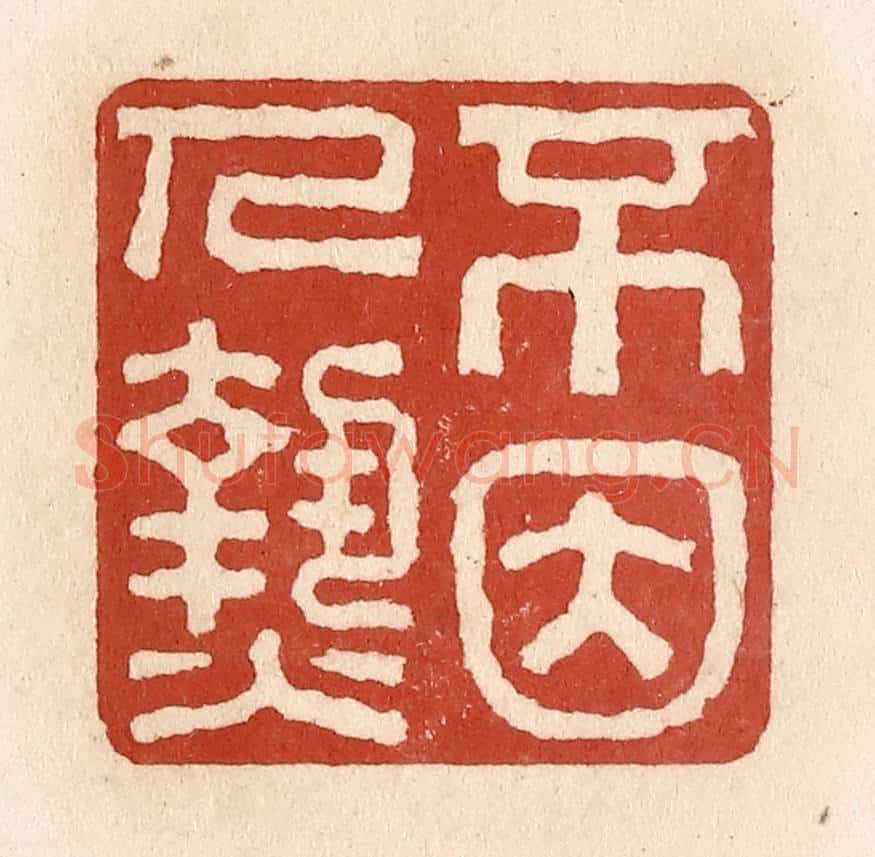 清 施象堃篆 篆刻印章作品《不因人热》