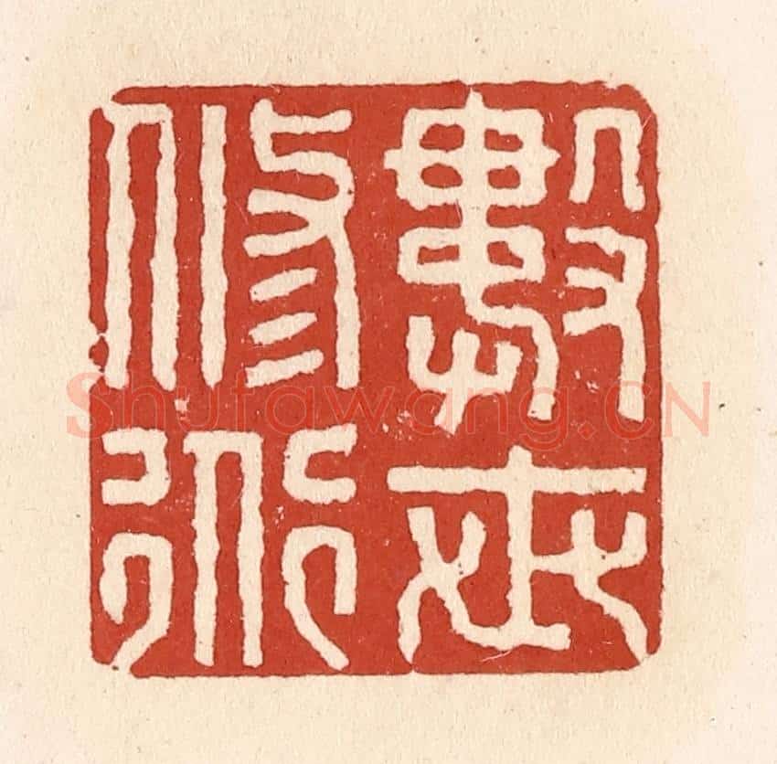 清 施象堃篆 篆刻印章作品《数世修道》