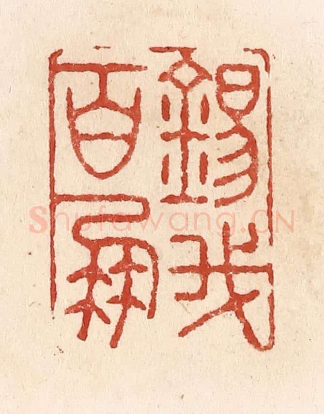 清 施象堃篆 篆刻印章作品《锡我百朋》