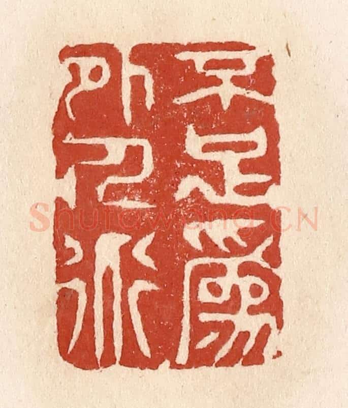 清 施象堃篆 篆刻印章作品《不足为外人道》