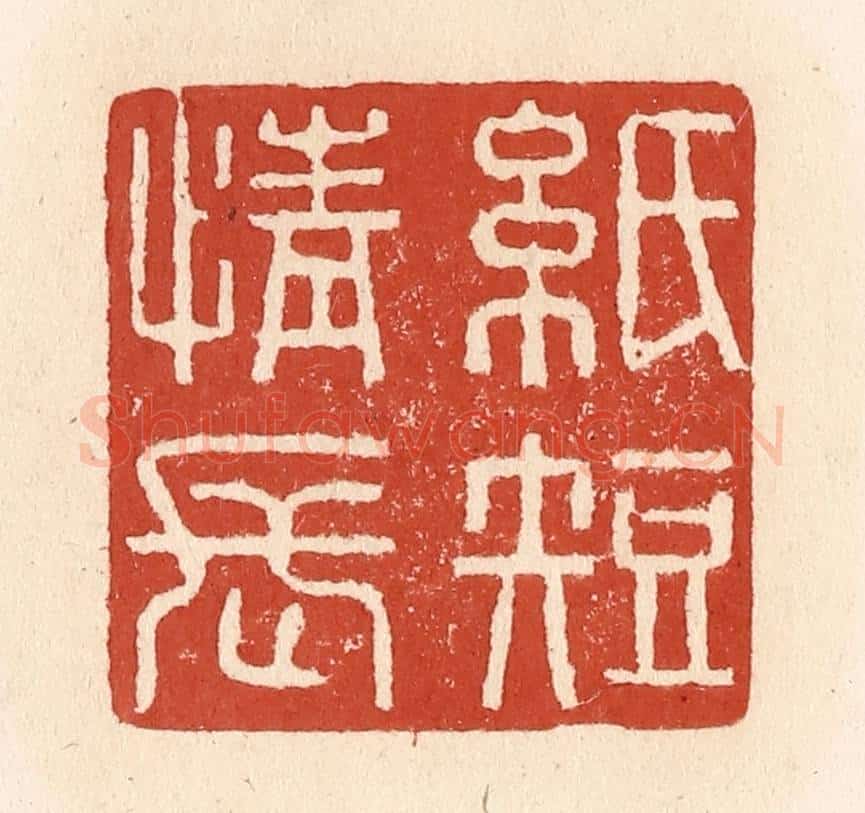 清 施象堃篆 篆刻印章作品《纸短情长》