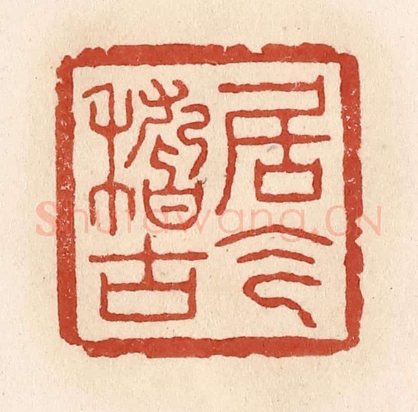 清 施象堃篆 篆刻印章作品《居今稽古》