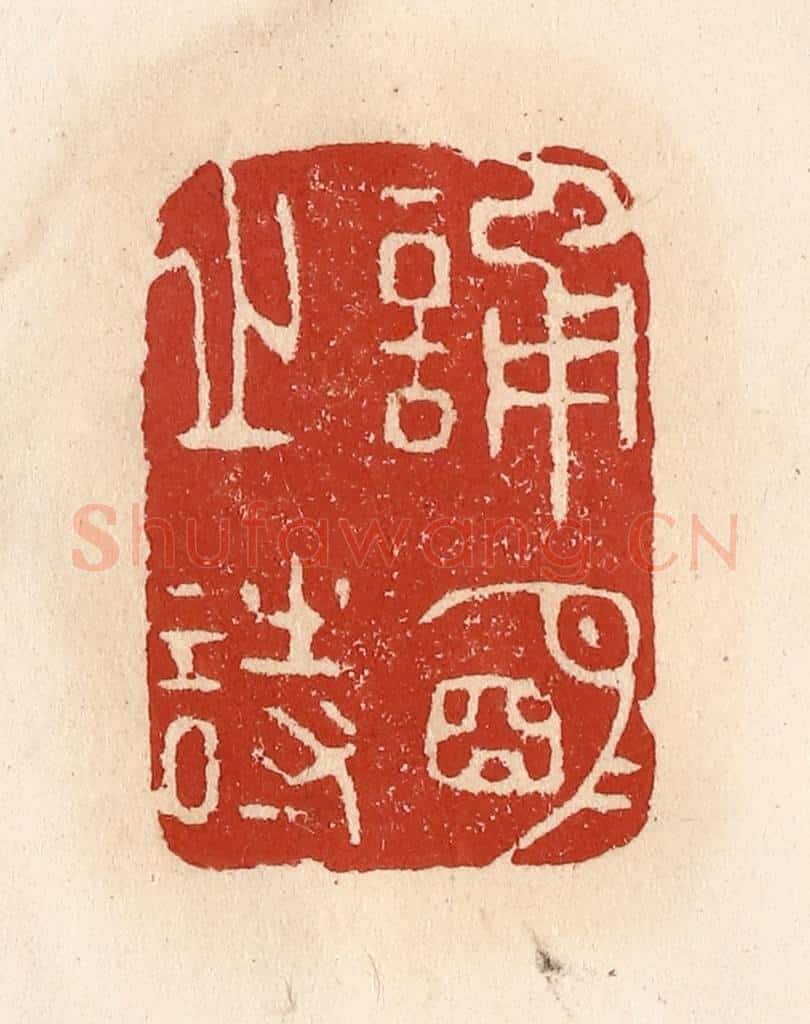 清 施象堃篆 篆刻印章作品《诵明月之诗》