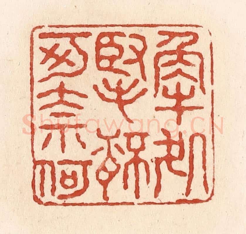 清 施象堃篆 篆刻印章作品《解处掔杯可奈何》