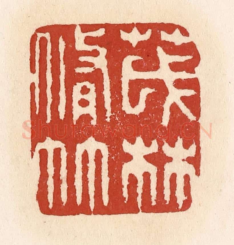 清 施象堃篆 篆刻印章作品《茂林修竹》