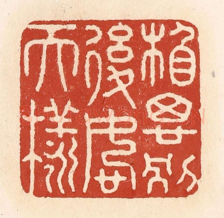 清 施象堃篆 篆刻印章作品《相思别后恕天样》