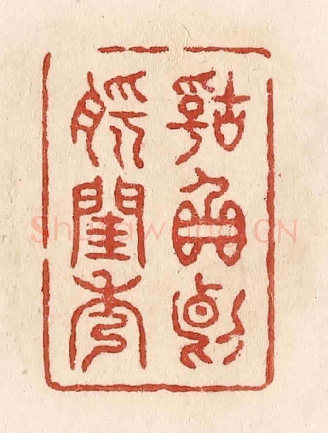 清 施象堃篆 篆刻印章作品《辜负断肠闺秀》