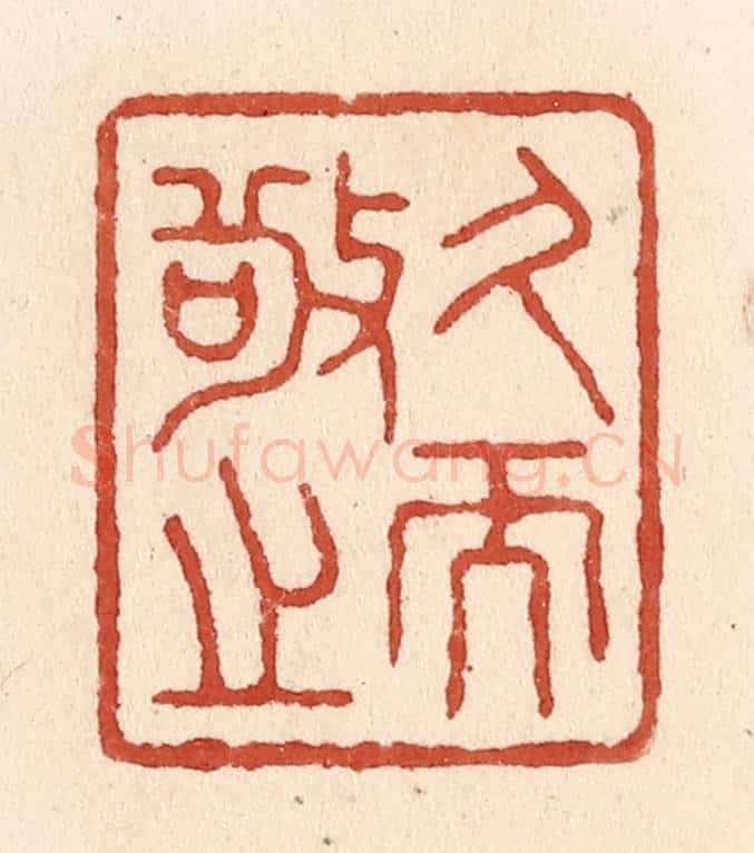 清 施象堃篆 篆刻印章作品《久而敬之》