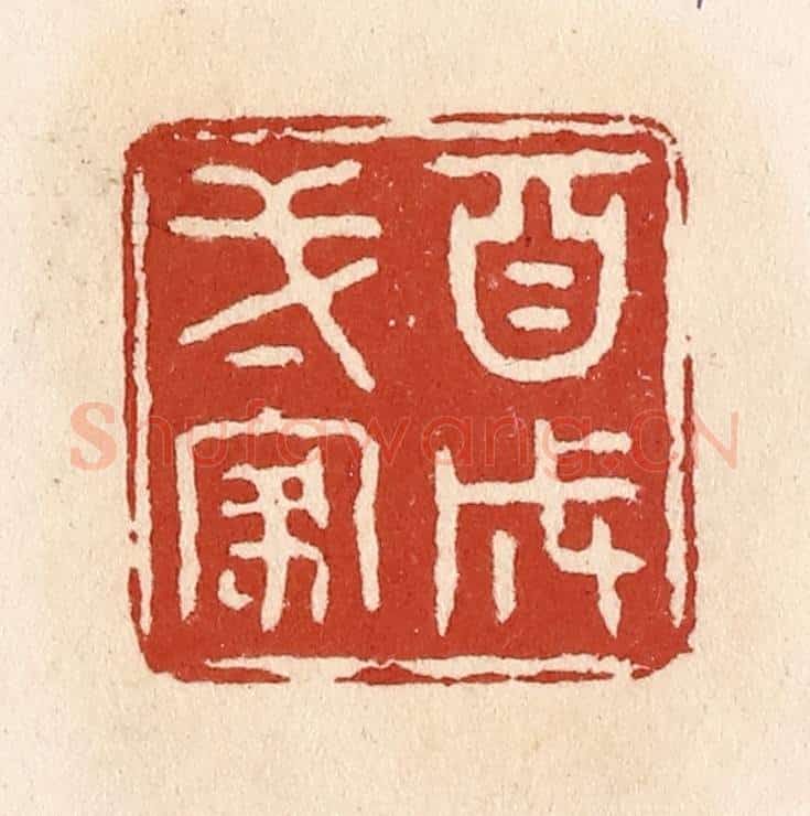 清 施象堃篆 篆刻印章作品《自成一家》