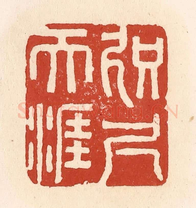 清 施象堃篆 篆刻印章作品《咫尺天涯》