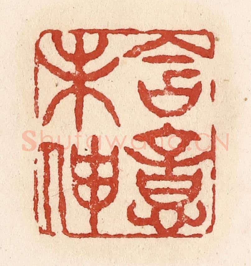 清 施象堃篆 篆刻印章作品《含意未伸》
