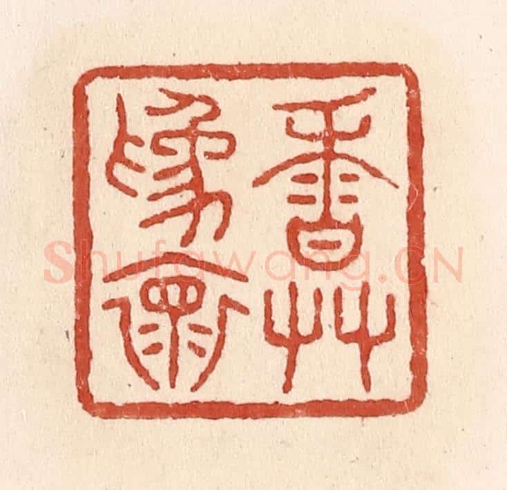 清 施象堃篆 篆刻印章作品《香草为怀》