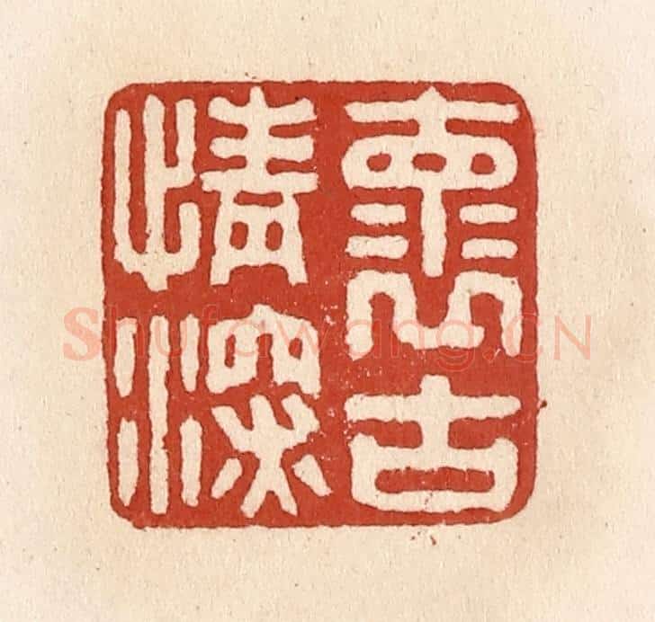 清 施象堃篆 篆刻印章作品《怀古情深》