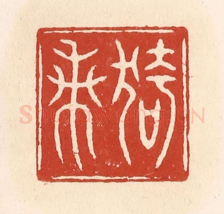 清 施象堃篆 篆刻印章作品《猗兰》
