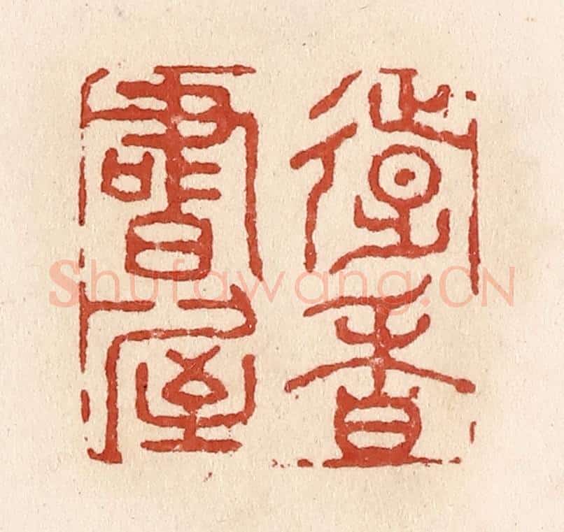 清 施象堃篆 篆刻印章作品《远香书屋》